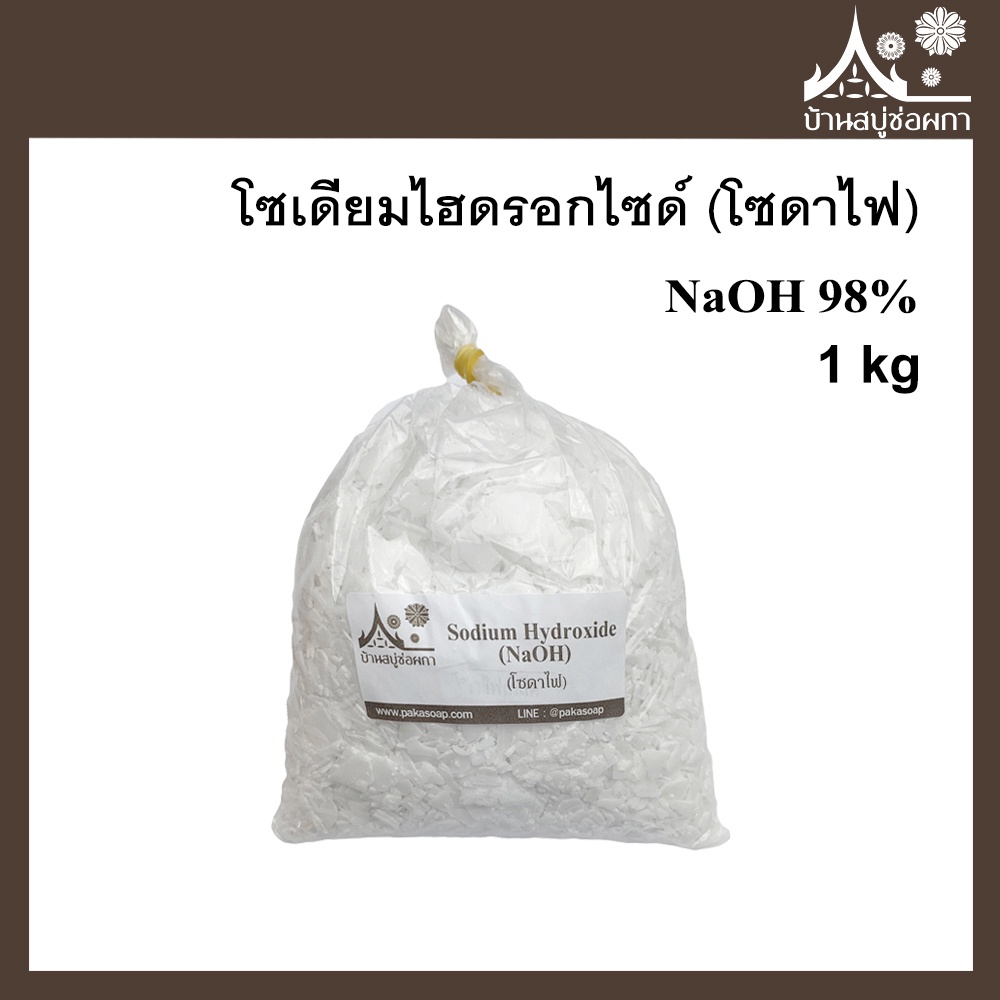 โซเดียมไฮดรอกไซด์ NaOH 98% โซดาไฟ 1 กิโล ทำสบู่ เครื่องสำอาง