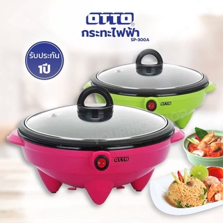 OTTO กระทะไฟฟ้า รุ่น SP-300A ขนาด 1.8 ลิตร (คละสี)