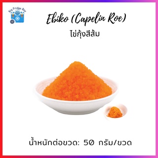 ไข่กุ้งสีส้ม ไข่กุ้งญี่ปุ่น ไข่กุ้งอิบิโกะ (Ebiko) ไข่กุ้งซูชิ ไข่กุ้ง (Caplin Roe) l BIGFRIDGEBOY