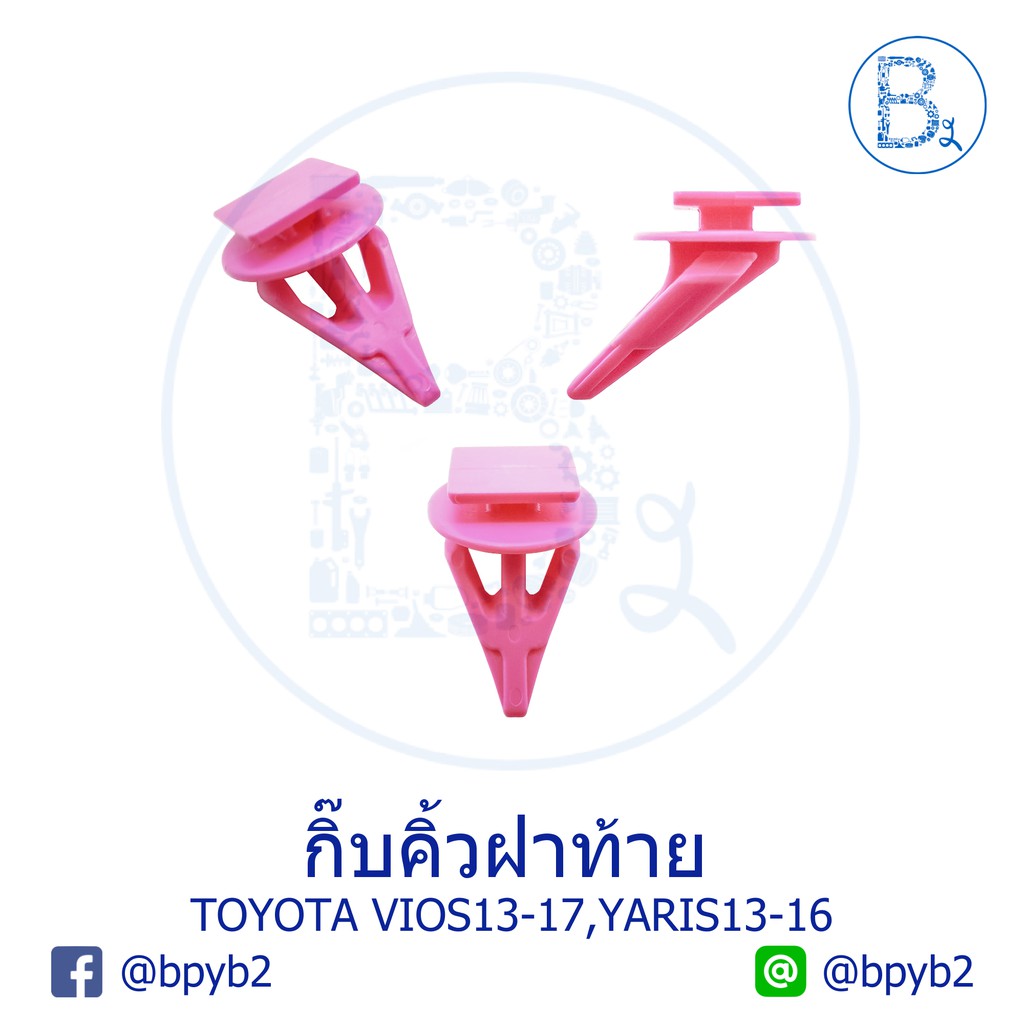 BX177 กิ๊บคิ้วฝาท้าย TOYOTA VIOS13-17,YARIS13-16 สีชมพู