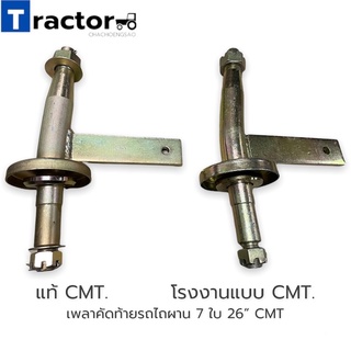 เพลาคัดท้ายรถไถ ผาน 7 ใบ 26” CMT (ลูกปืนเบอร์ 414/418 และ 3379/20)