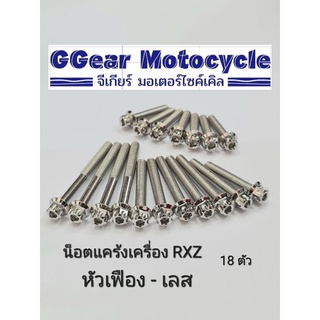 น็อตแคร้งเครื่อง rxz RXZ หัวเฟือง เลส (1 ชุดมี 16 ตัว)