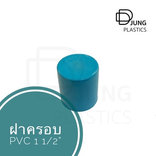 ฝาครอบ PVC  สีฟ้า ขนาด 1 1/2 นิ้ว