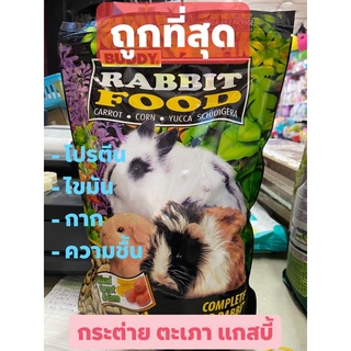 อาหารกระต่าย หนูแกสบี้ หนูตะเภา ยี่ห้อบัดดี้ 600g