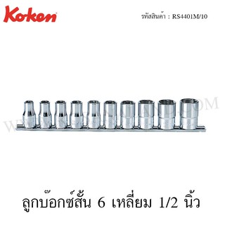 Koken ชุกลูกบ๊อกซ์สั้น 6P / 12P 1/2 นิ้ว 10 ชิ้น ในรางเหล็ก รุ่น RS4401M/10 / RS4406M/10 (Handy-Endy Socket Set on Rail)