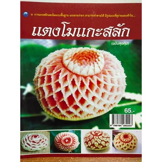 หนังสือ ฝึกสอน การแกะสลัก ชุด แตงโมแกะสลัก (ฉบับสุดคุ้ม)