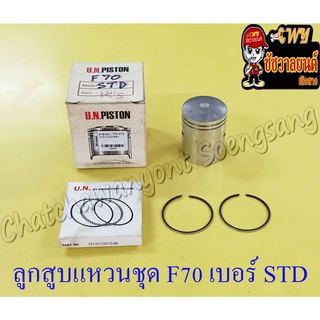 ลูกสูบแหวนชุด F70 เบอร์ STD (46 mm) (8789)