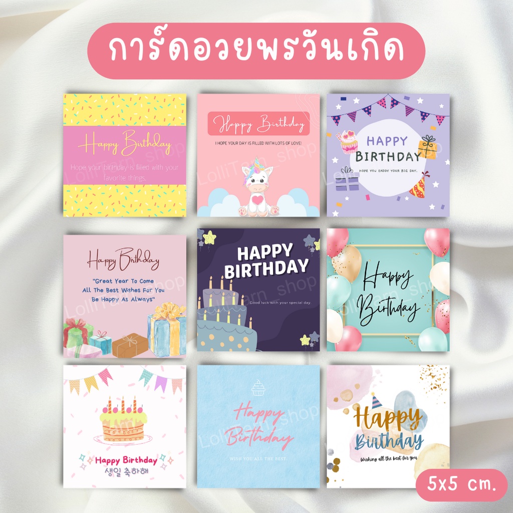 [20แผ่น/20 บาท] การ์ดจิ๋วอวยพรวันเกิด /เเท็กห้อยข้อขวัญวันเกิด ขนาด 5x5 cm.