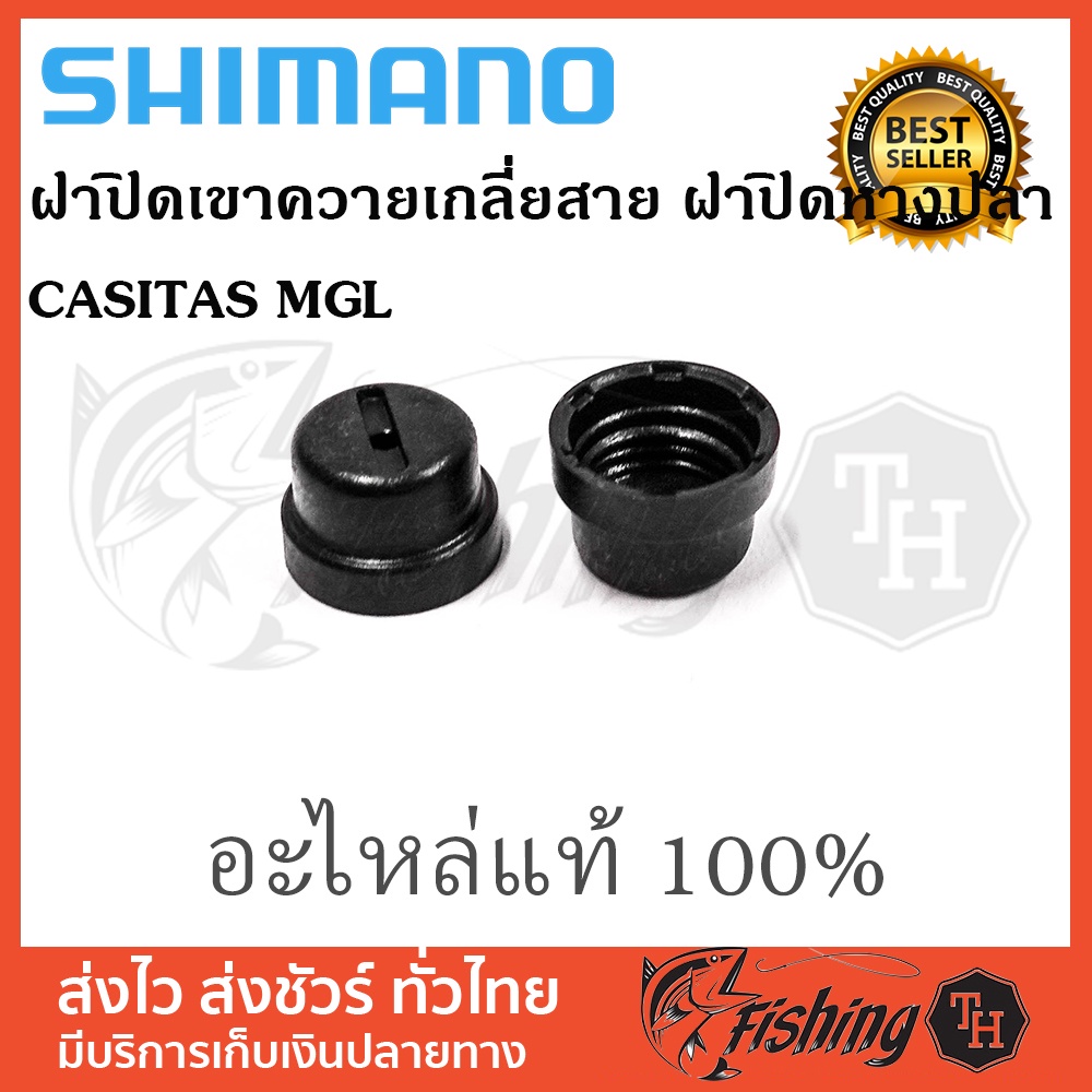 อะไหล่รอก SHIMANO ฝาปิดเขาควายเกลี่ยสาย ฝาปิดหางปลา CASITAS MGL ใส่ได้หลายรุ่นที่เหมือนกัน