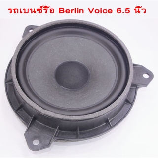 Mercedes-Benz Car Dismantling Berlin Voice 6.5 นิ้ว Universal Speaker เครื่องเสียงรถยนต์ 6.5 นิ้ว Mid- และ Heavy Bass แต