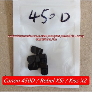 ยางข้างฝาแบต Canon 450D Rebel XSi Kiss X2 อะไหล่กล้อง Canon