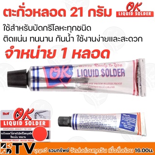 ตะกั่วหลอด ยี่ห้อ OK LIQUID SOLDER จำหน่าย 1 หลอด ขนาด 21 กรัม อุดรอยรั่วต่างๆ สังกะสีรั่ว ตะกั่ว บัดกรีโลหะ รับประกันคุ