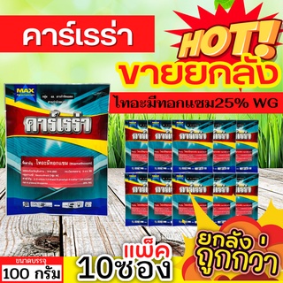 🌾 💥💥 สินค้ายกแพ็ค 💥💥 คาร์เรร่า (ไทอะมีทอกแซม25%) ขนาด 100กรัมx10ซอง กำจัดเพลี้ยไฟ เพลี้ยจั๊กจั่น เพลี้ยอ่อน