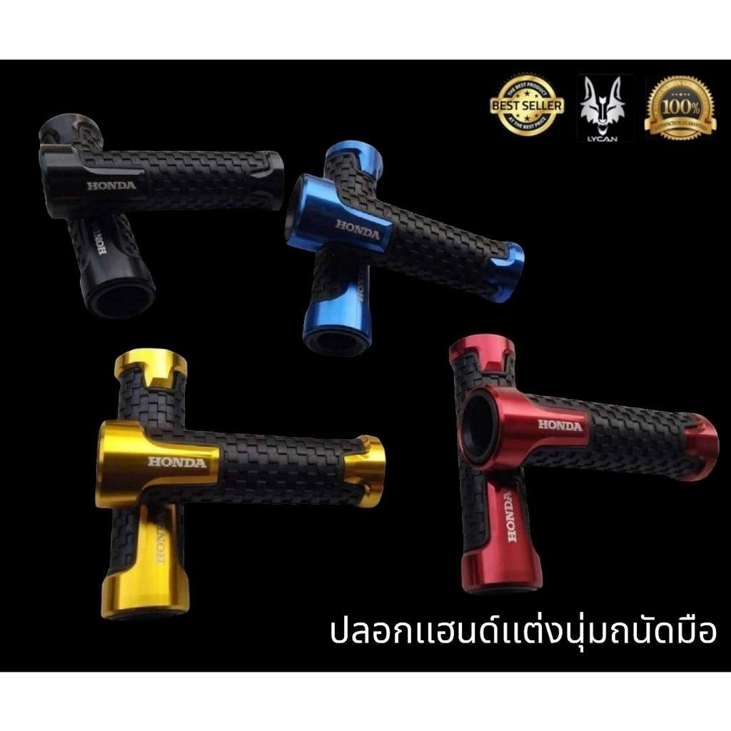 ปลอกเเฮนด์ Honda นุ่มถนัดมือสำหรับ Msx / CB/ CBR/ wave / PCX /Forza / zoomer สีดำ 00 / ทอง 01 / น้ำเงิน 02 /เเดง 03