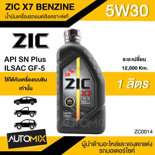 น้ำมันเครื่องรถยนต์สังเคราะห์แท้ ZIC X7 BENZINE SAE 5W30 ขนาด1ลิตร น้ำมันเครื่องสังเคราะห์ เบนซินเท่านั้น ZC0014