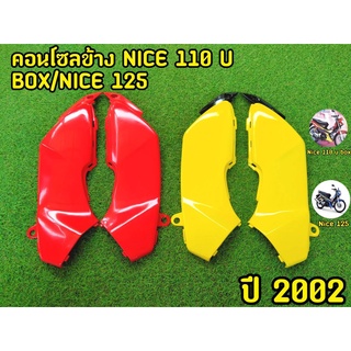 คอนโซลข้าง NICE 110 U BOX/NICE 125 ปี2002 ซ้าย-ขวา