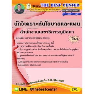 คู่มือสอบนักวิเคราะห์นโยบายและแผน สำนักงานเลขาธิการวุฒิสภา ปี 64