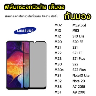 iFilm ฟิล์มกันมอง Samsung กระจกนิรภัย เต็มจอ  M12 M22 M23 M33 S20FE M53 Note20  ฟิล์มกันเสือก กันมอง Film Privacy