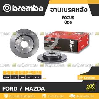 BREMBO จานเบรคหลัง FORD / MAZDA : FOCUS ปี06