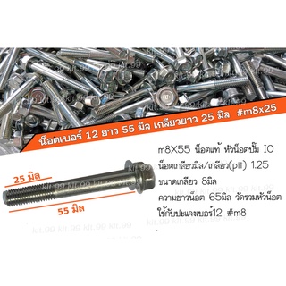 📌ราคาต่อเเพ็ค 📌 น็อตเบอร์ 12 ยาว 55  มิล เกลียวยาว 25 มิล #m8x55 ✔️เลือกจำนวนที่ต้องการสั่งซื้อ