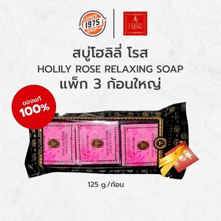 สบู่โฮลิลี่ โรส มาดามเฮง [ขนาด 150 g. แพ็ก 3 ก้อน ]  Holily rose relaxing soap Madame Heng มาดามเฮง สบู่มาดามเฮง