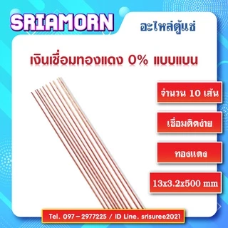 เงินเชื่อมทองแดง (จำนวน 10 เส้น) , ลวดเชื่อมเงิน , ลวดเชื่อมทองแดง , เงินเชื่อม , อะไหล่ตู้แช่ , อะไหล่ตู้เย็น
