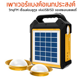 SP10-05 ชุดเพาเวอร์แบงค์ ระบบโซล่าเซลล์อเนกประสงค์ ส่องสว่าง ชาร์จไฟโทรศัพท์มือถือ วิทยุFM เชื่อมต่อบลูทูธ เล่นUSB/SD