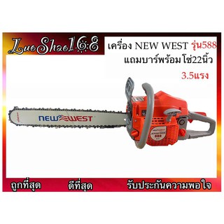 เครื่องเลื่อยยนต์ รุ่น588 เลื่อย NEW WEST 588 เครื่องตัดไม้ เครื่องเลื่อยไม้ เลื่อยไม้ เลื่อยยนต์ แถมบาร์พร้อมโซ่22นิ้ว