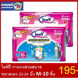 ไลฟ์รี่กางเกงสำหรับผู้สูงอายุ size M 10ชิ้น ขนาดเอว 23-34นิ้ว