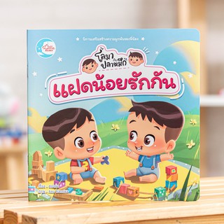 หนังสือ แฝดน้อยโลมากับปลาหมึก แตกต่างแต่รักกัน | หนังสือเด็ก หนังสือสำหรับเด็ก