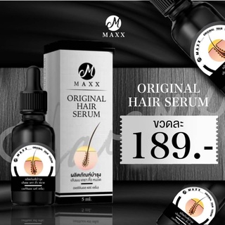 Maxx Original Hair Serum แม็กซ์ ออริจินัล แฮร์ เซรั่ม  ปลูกผม