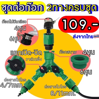 🔥ใช้ INC99LLE ลด 70🔥 ครบชุด หัวต่อก็อกน้ำ 2 ทาง พร้อมเกลียว วงแหวน สำหรับสายไมโคร 5/7mm. พร้อมวา์ลเปิด เอนกประสงค์