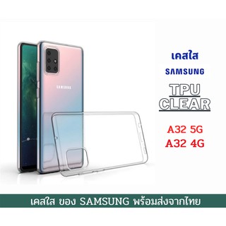 เคสใส เคสTPU เคสใส เคสกันกระแทก รุ่นใหม่ SAMSUNG  A32 4G A32 5G