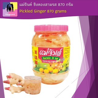 แม่จินต์ ขิงดองสามรส 870 กรัม Mae Jin, Pickled Ginger with Pickled Sauce, 870 grams คุณภาพมาตรฐาน100%