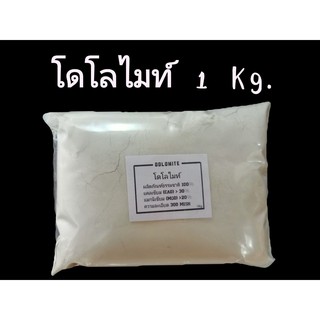 โดโลไมท์ 1kg. แคลเซี่ยมคาร์บอเนต