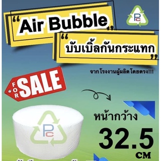 AirBubble พลาสติกกันกระแทก ขนาด32.5x100เมตร พลาสติก เกรด A