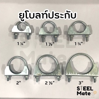 U-Bolt Clamp ยูโบลท์+ประกับ (ยูแคล้ม) ยึดจับท่อ