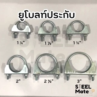 U-Bolt Clamp ยูโบลท์+ประกับ เหล็ก (ยูแคล้ม) ยึดจับท่อ