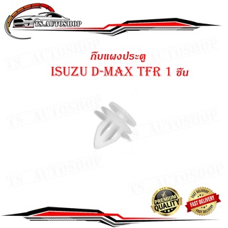 กิ๊บแผงประตู isuzu d-max tfr อิซูซุ ดีแม็ค ทีเอฟอาร์ กิ๊บ แผงประตู 1 ชิ้น