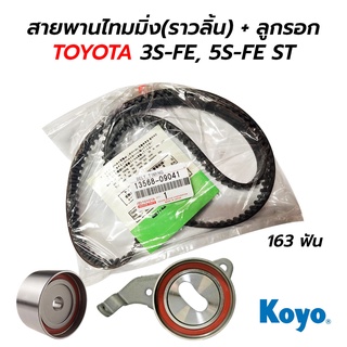 สายพานไทมมิ่ง(ราวลิ้น) + ลูกรอก TOYOTA CAMRY 3S-FE, 5S-FE ST (163ฟัน)