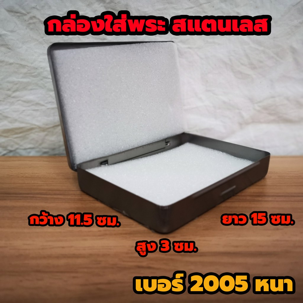 กล่องใส่พระสแตนเลส No.2005   ตลับเหล็กใส่พระ กล่องเหล็กใส่พระ มีฟองน้ำข้างใน 2 แผ่นขนาด 15 x11.5x3 ซม.