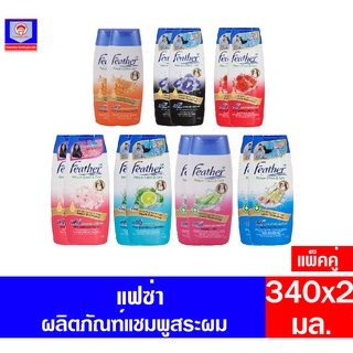 แฟซ่า เนเจอร์ คลีน แอนด์ แคร์ แชมพูสระผม ปริมาณสุทธิ 340 มล. แบบเปิดฝาขวด**แพ็คคู่**