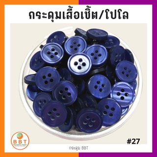 BBT กระดุมเชิ้ตมุก สีม่วง ขนาด 11.5 และ 14 มิล