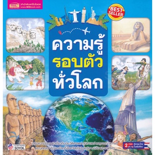 Bundanjai (หนังสือเด็ก) ความรู้รอบตัวทั่วโลก : Much More Than History