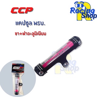 แคปซูลพรบ.CCP แคปซูลพรบ.อลูมิเนียมCNC อย่างดี