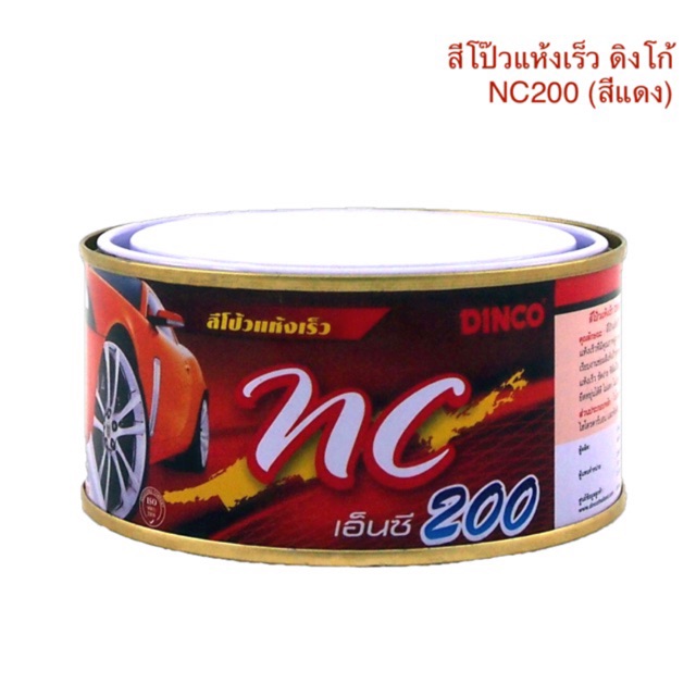 สีโป๊วแห้งเร็ว ดิงโก้ DINCO NC 200 สีแดง 250g. โป๊วเก็บรอยบุบ ให้เรียบเนียน สีโป๊วรถยนต์ สีโป้ว สีโป