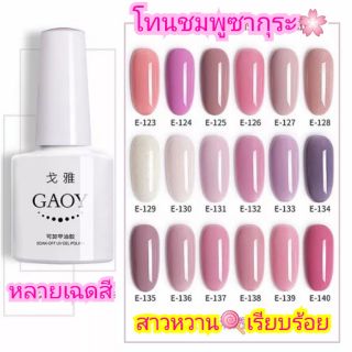 ยาทาเล็บ ​สีเจลกอย Gaoy... โทนชมพูซากุระ หวานๆ 10มล. สวยผู้ดี หลากหลายเฉดสี สีดอกซากุระ