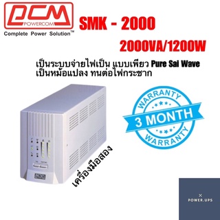 UPS (เครื่องสำรองไฟ) เครื่องมือสอง SMK-2000VA/1200W สภาพสวย พร้อมแบตเตอรี่ใหม่ สินค้าพร้อมใช้งาน รับประกัน 3 เดือน