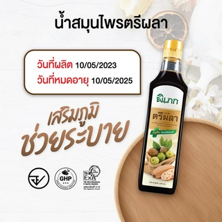 พิเภก(Pipek) น้ำตรีผลา ปลอดภัยได้มาตรฐาน อย. ออร์แกนิค ( น้ำตรีผลา 1,000ml. 1 ขวด)