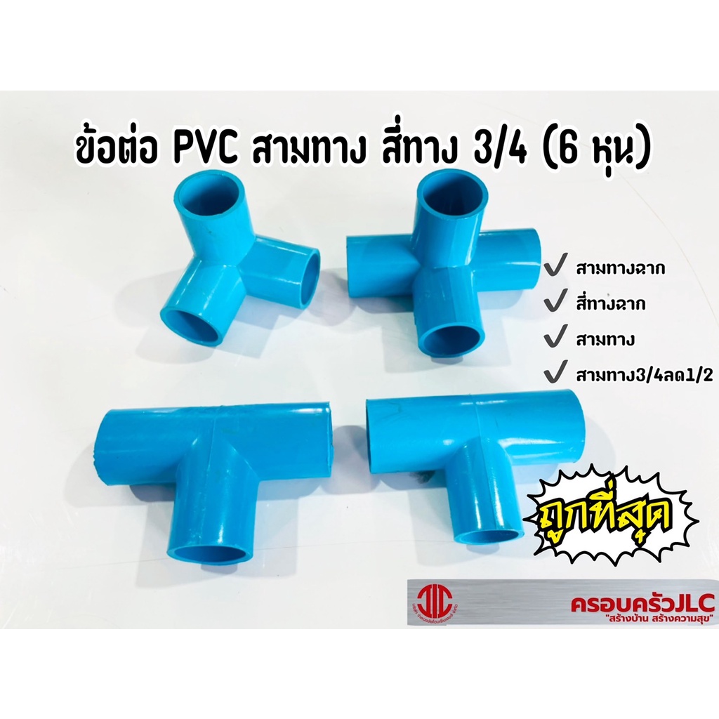 ข้อต่อสามทาง สามทางลด สี่ทาง   PVC ขนาด 3/4 (6 หุน)